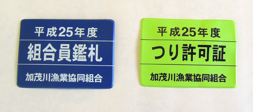 平成25年度 つり許可証・組合員鑑札